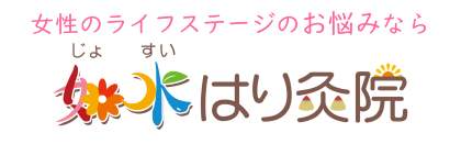 日置市で妊活・体質改善なら優しい鍼灸整体の如水はり灸院